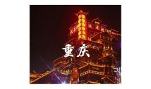 重慶紅色文化考察調研五日活動